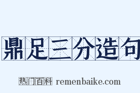 鼎足三分造句是什么意思的图片
